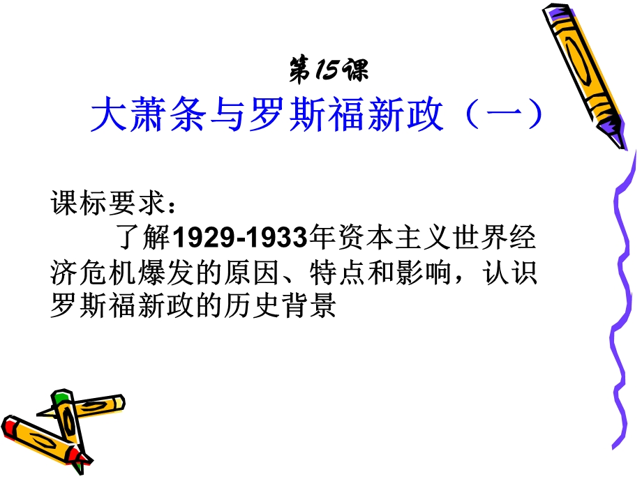 《大萧条与罗斯福新政》第一课时.ppt_第3页