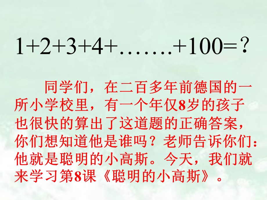 《聪明的小高斯》教学课件.ppt_第3页