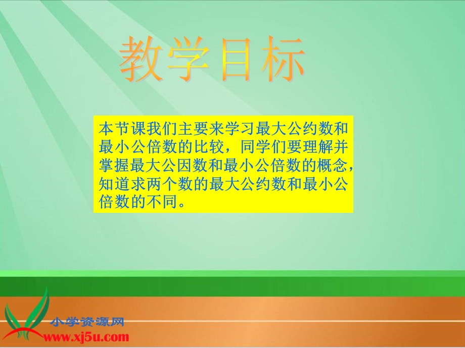 《最大公约数和最小公倍数的比较》课件.ppt_第2页