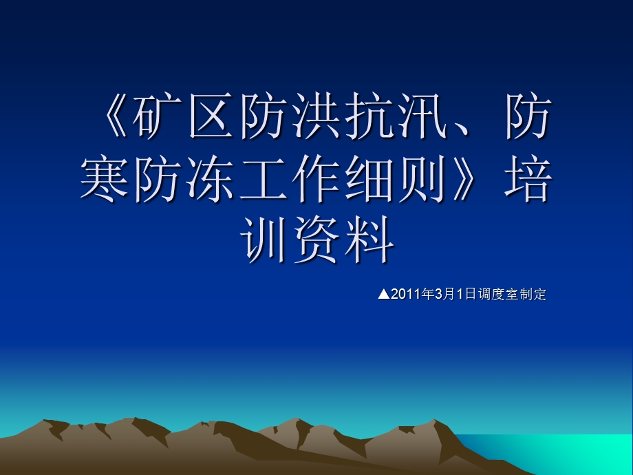 《矿区防洪防汛、防寒防冻工作细则》培训资料.ppt_第1页