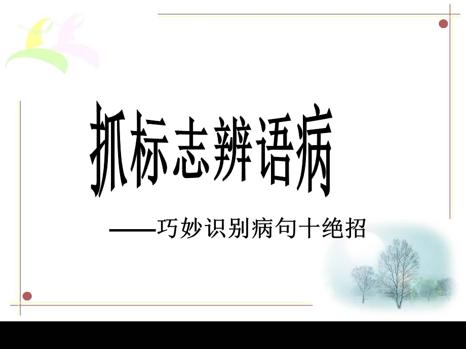 《抓标志辨语病》.ppt_第2页