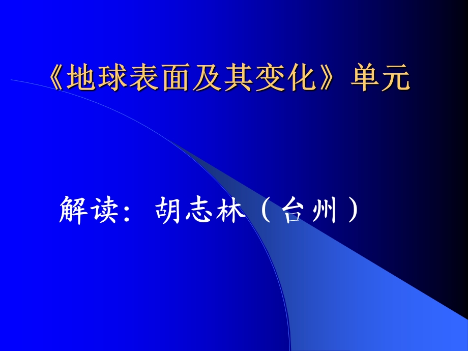 《地球表面及其变化》单元.ppt_第1页