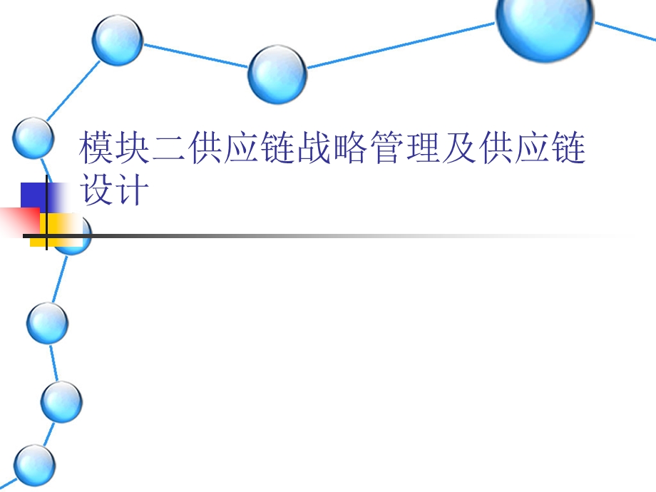 供应链管理模块二供应链战略及供应链的构建.ppt_第1页