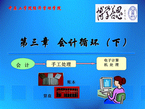 第03章会计循环(下).ppt