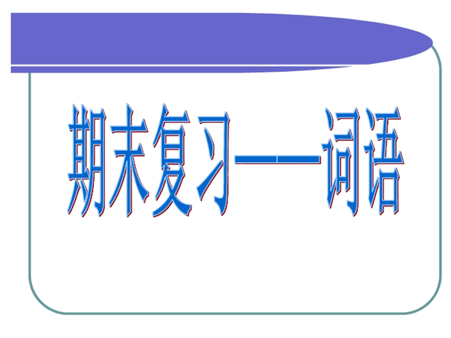 二年级下语文期末字词专项复习.ppt_第1页