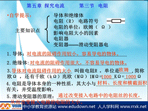 《电阻导体对电流的阻碍作用》.ppt