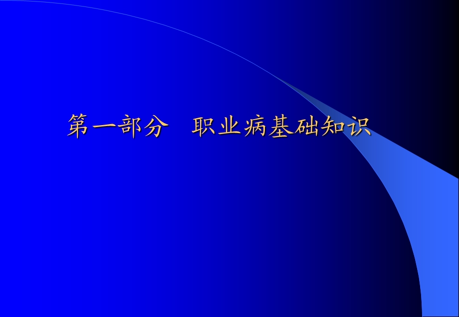 《职业病防治法》第一部分.ppt_第3页