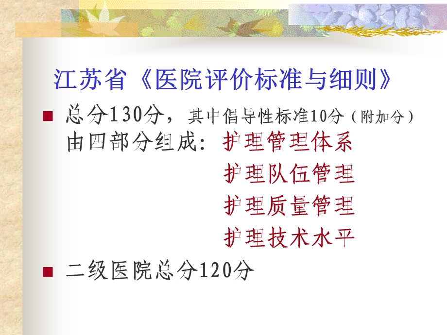 《江苏省医院评价标准与细则》解读.ppt_第3页