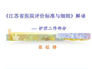 《江苏省医院评价标准与细则》解读.ppt