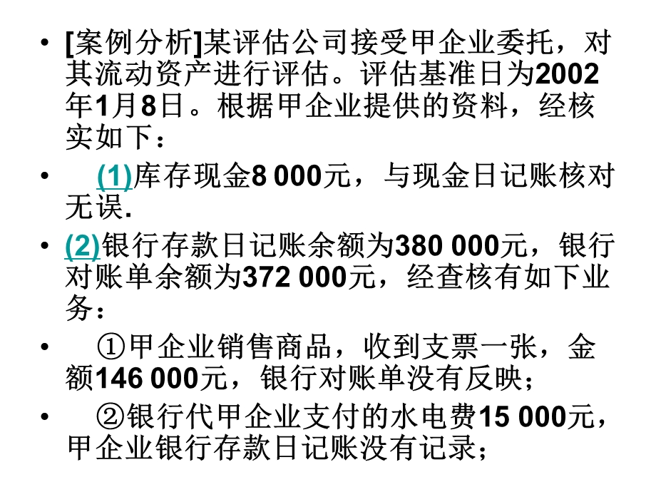 《资产评估》第四章案例分析题.ppt_第1页