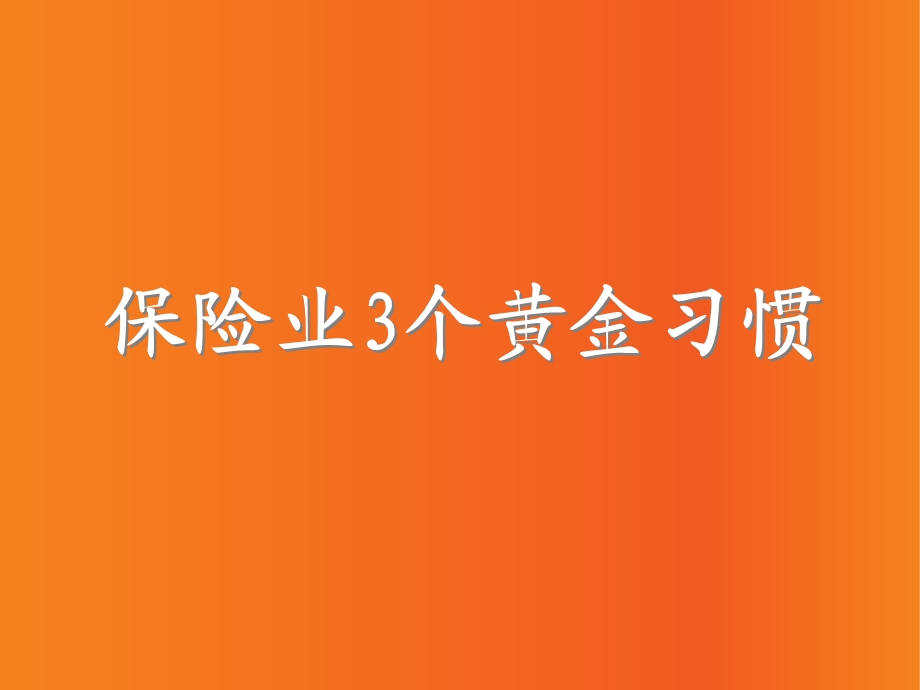 保险行业的3个黄金习惯.ppt_第1页