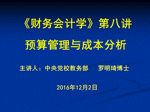 《财务会计学》第八讲预算管理与成本分析.ppt