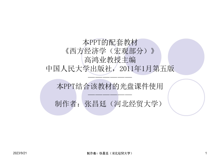 《西方经济学(宏观部分)》第十二章.ppt_第1页