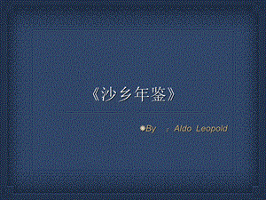 《沙乡年鉴》ppt.ppt