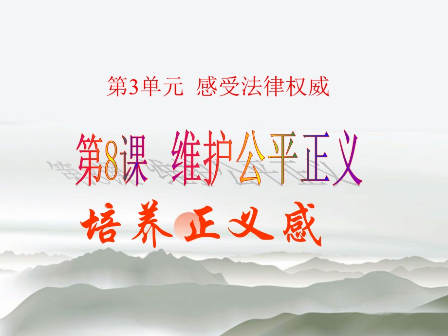 《维护公平正义》课件.ppt_第1页