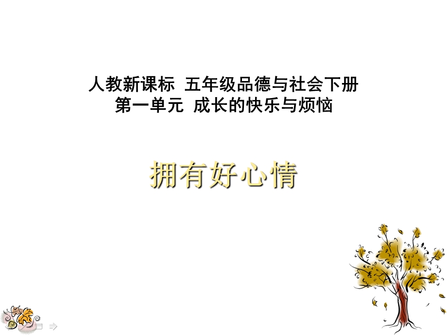 《拥有好心情PPT课件》.ppt_第1页