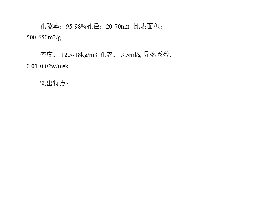 二氧化硅气凝胶保温材料.ppt_第3页