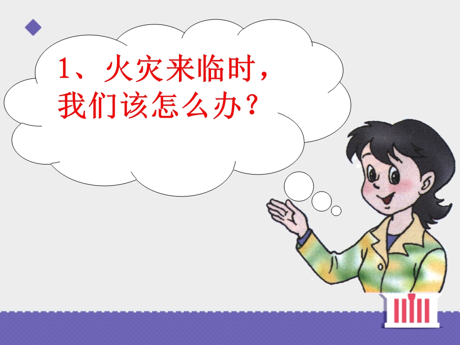 《当危险发生的时候》.ppt_第1页