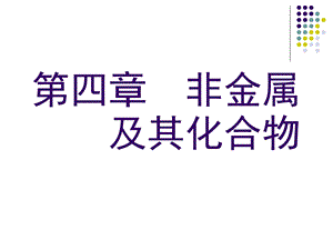 《无机非金属材料的主角-硅》第一课时.ppt