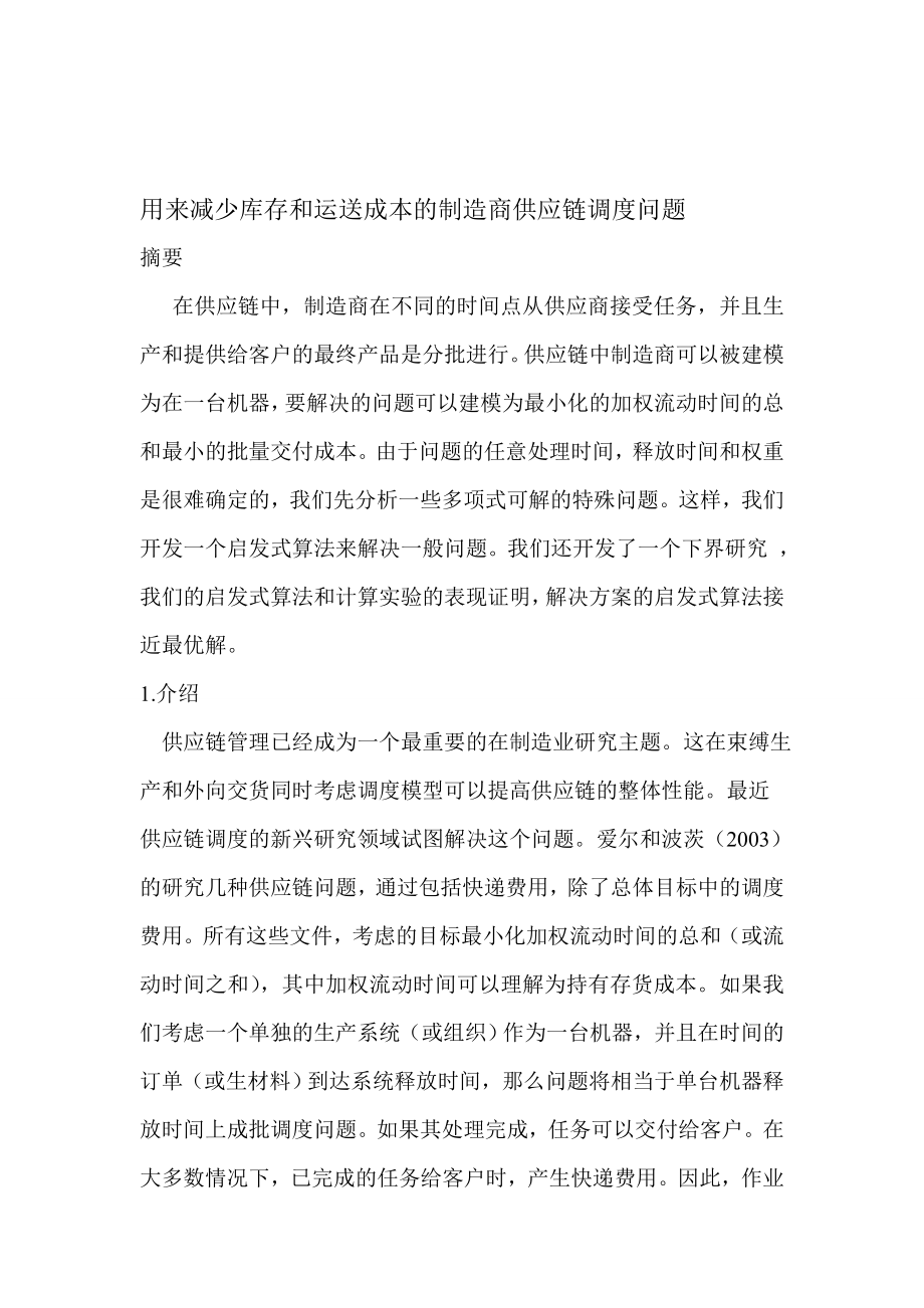 用来减少库存和运送成本的制造商供应链调度问题.doc_第1页