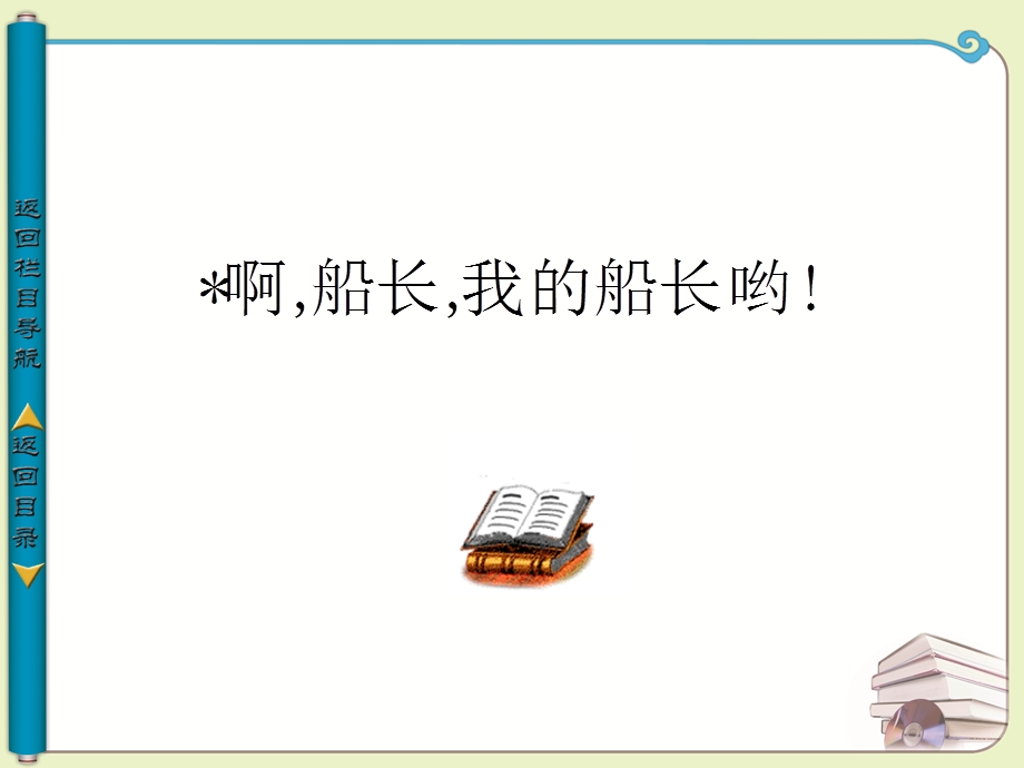 啊,船长,我的船长哟.ppt_第1页