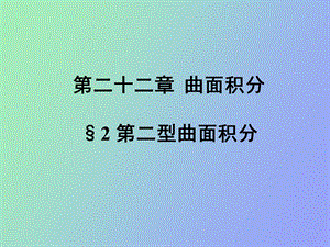 《数学分析》第二十二章曲面积分.ppt