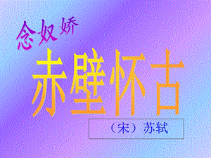 《苏轼词两首》汇总.ppt