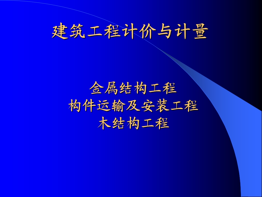 12金属结构、构件运输及木结构.ppt_第1页