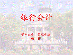 《银行会计总论》课件.ppt