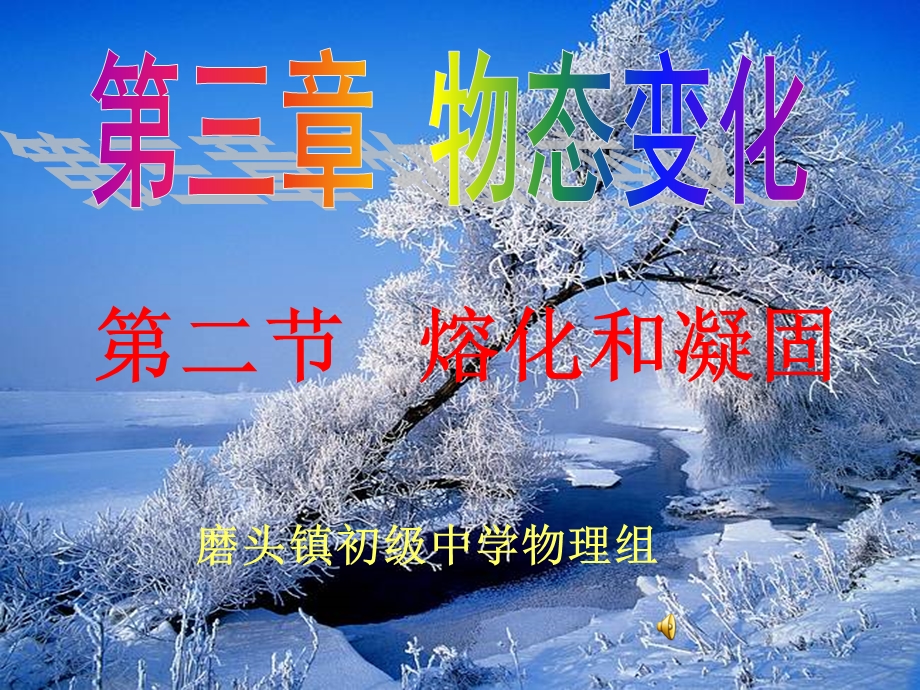 《熔化与凝固》课件.ppt_第1页