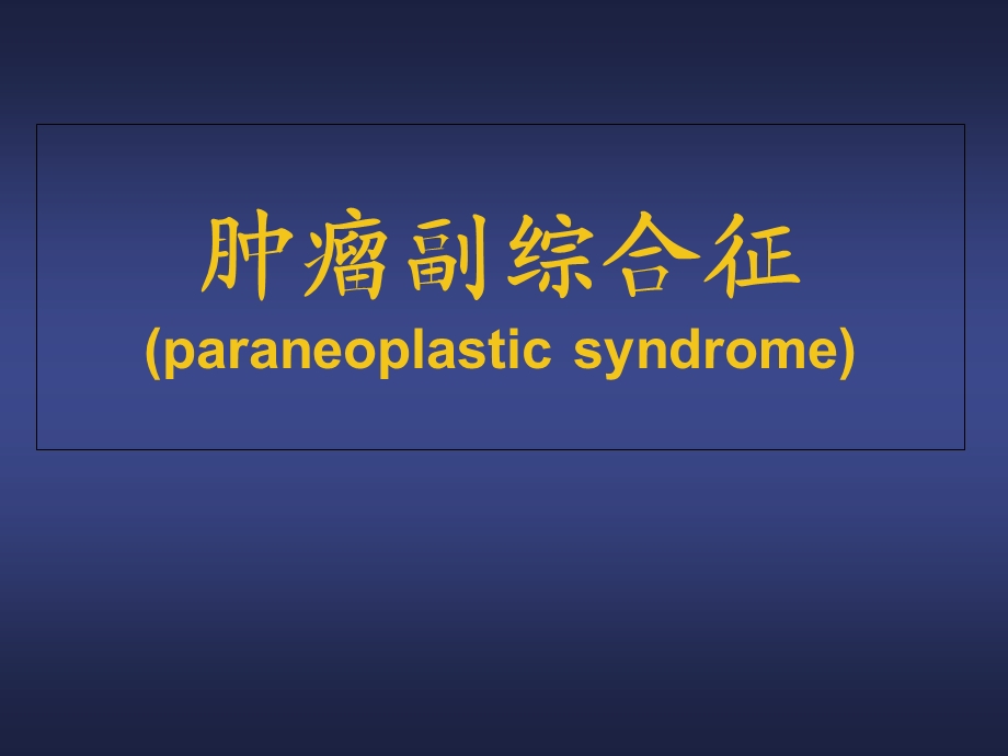 《肿瘤副综合征》ppt课件.ppt_第1页