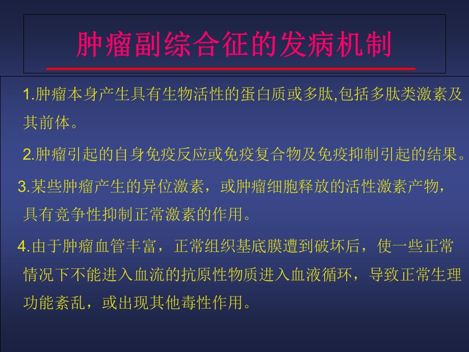 《肿瘤副综合征》ppt课件.ppt_第3页