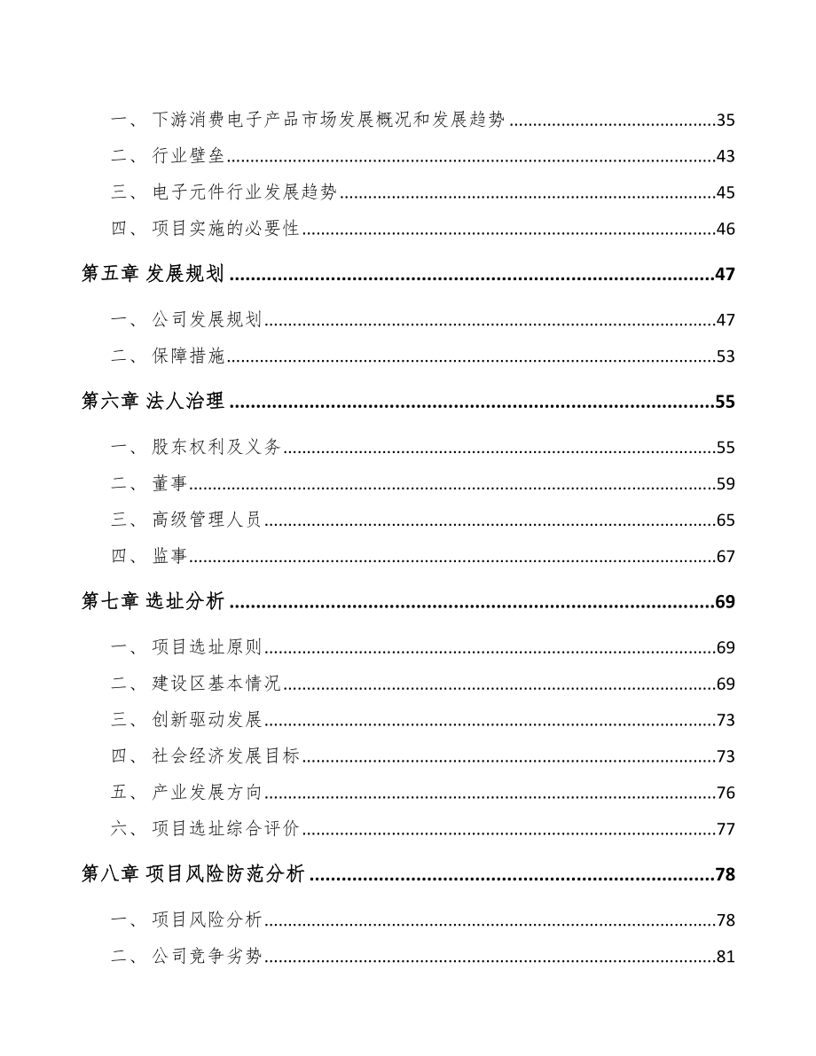 安徽关于成立电子零部件公司可行性研究报告.docx_第3页