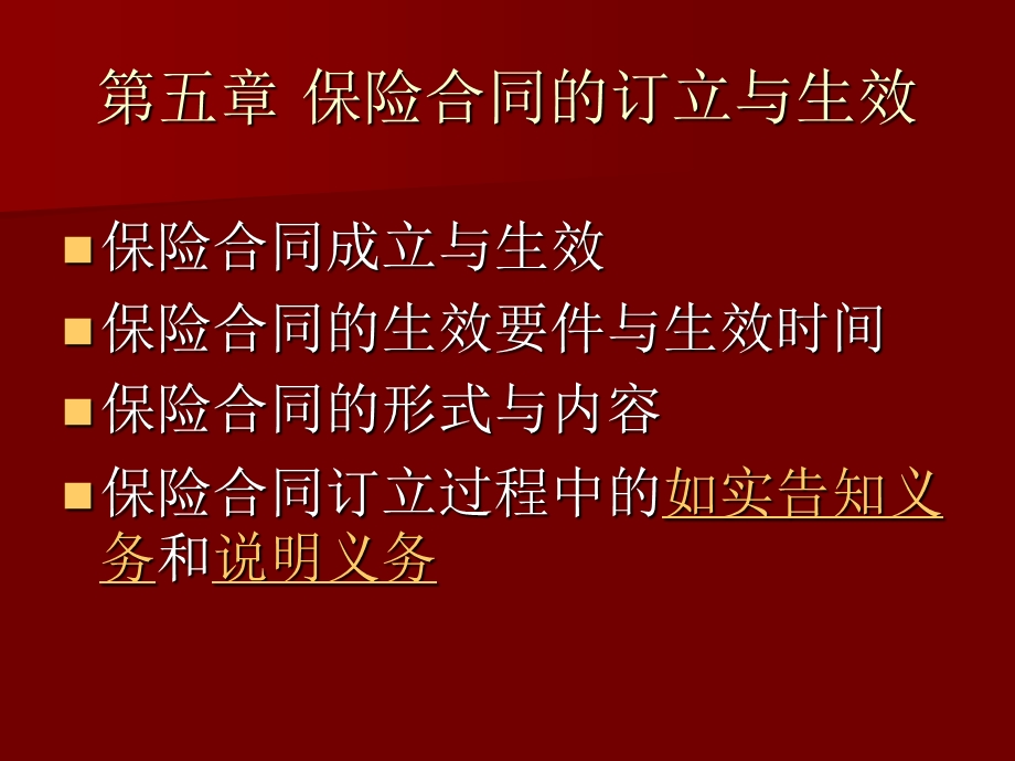 保险合同的订立与生效.ppt_第1页