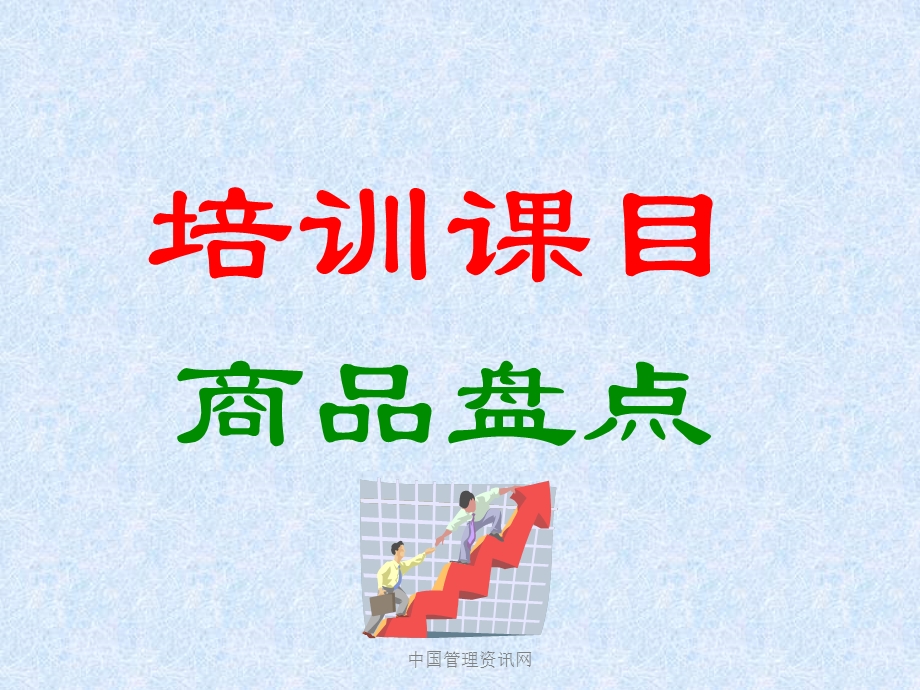 《商品盘点培训》课件.ppt_第2页