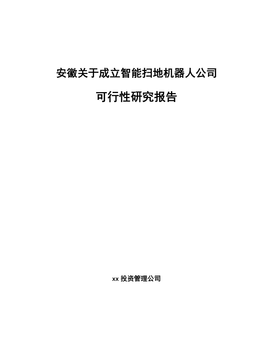 安徽关于成立智能扫地机器人公司可行性研究报告.docx_第1页