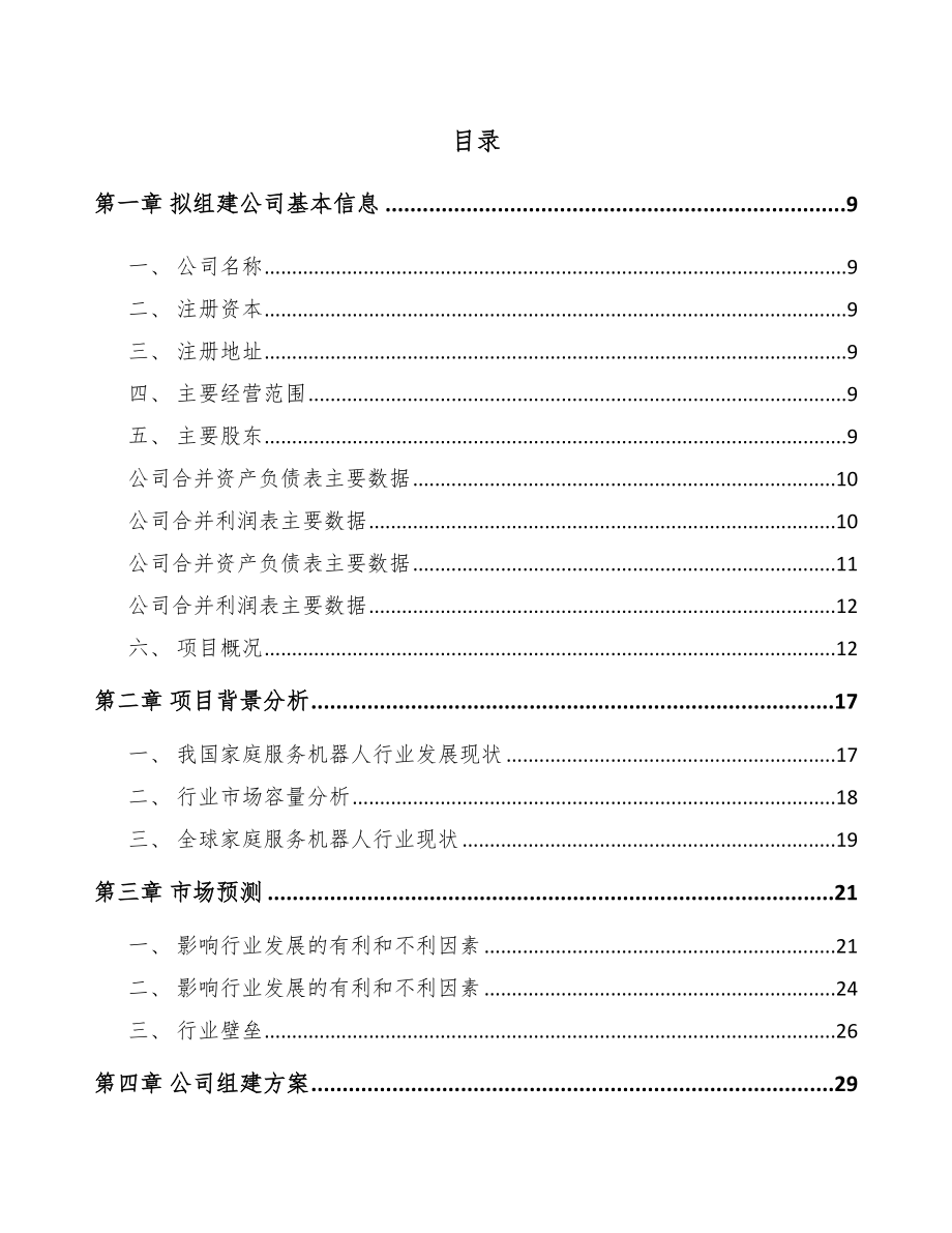 安徽关于成立智能扫地机器人公司可行性研究报告.docx_第2页