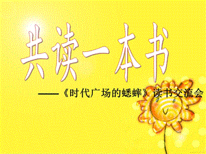 《时代广场的蟋蟀》读书交流会课件新解析.ppt