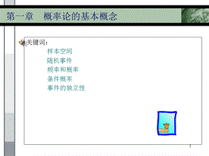 《概率论与数理统计》经典课件 概率论.ppt