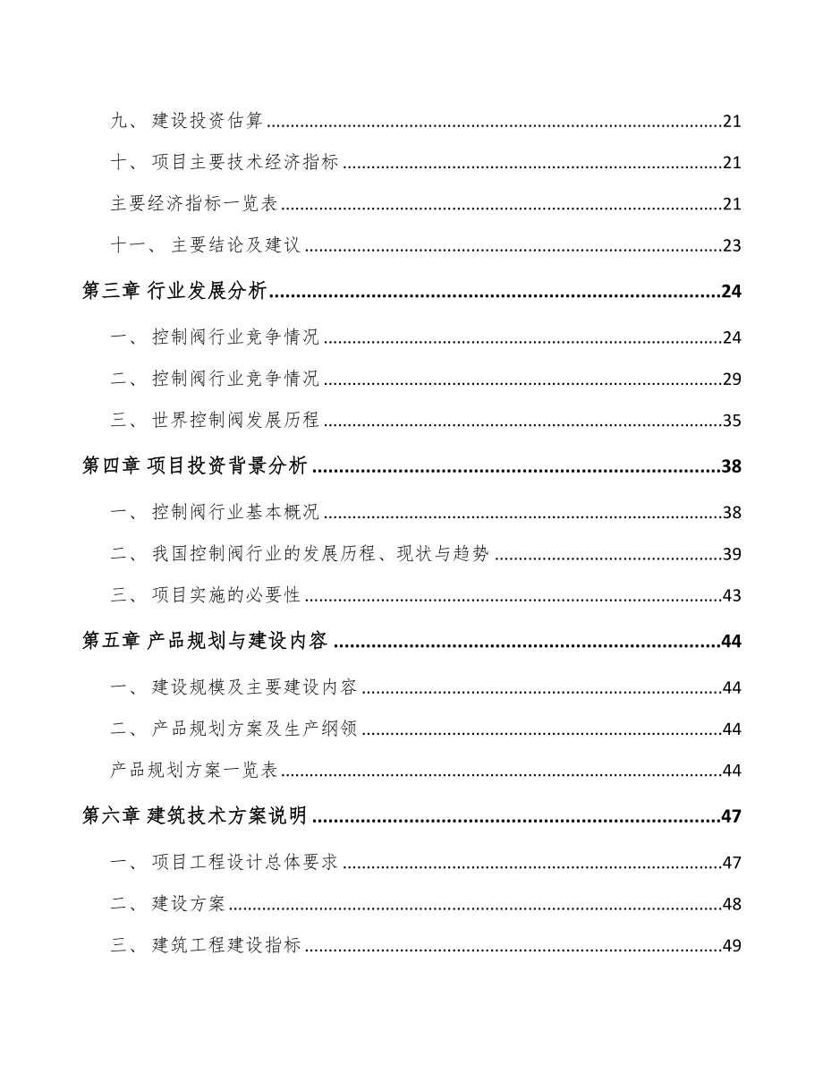 宁波工业控制阀项目可行性研究报告.docx_第3页