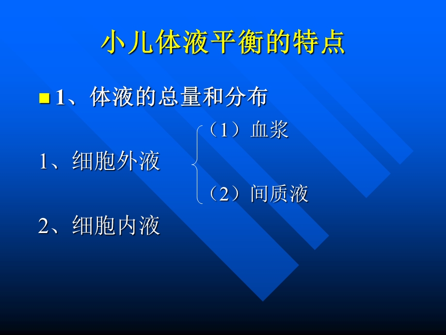 儿童儿液体平衡的特点和液体疗法ppt课件.ppt_第3页