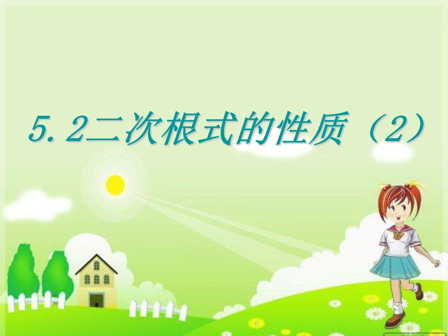 二次根式的质2教学课件.ppt_第1页