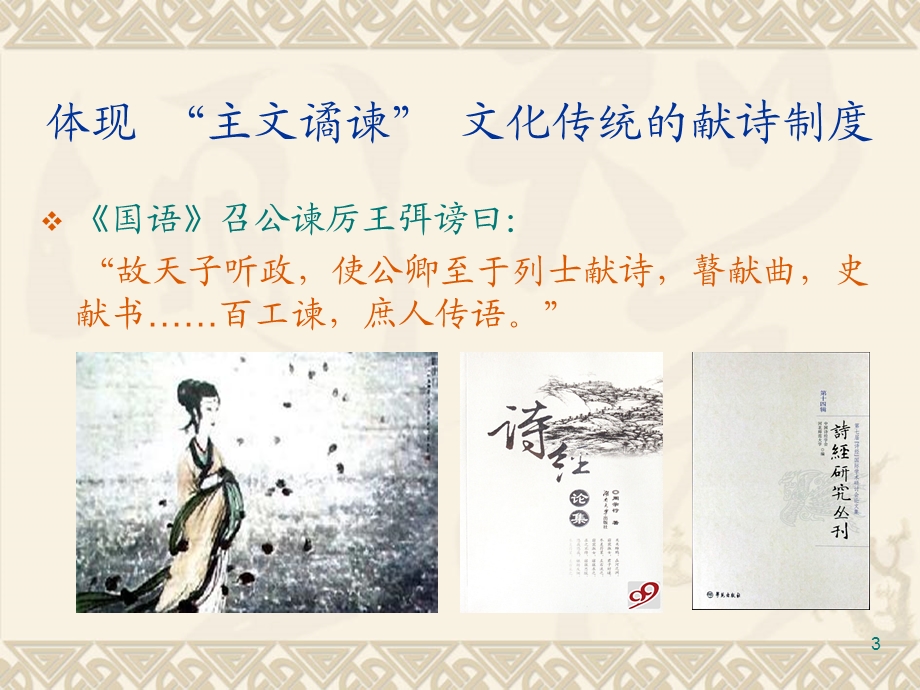 《诗经》介绍赏析PPT课件.ppt_第3页