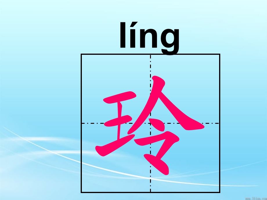 《玲玲的画》生字课件.ppt_第2页