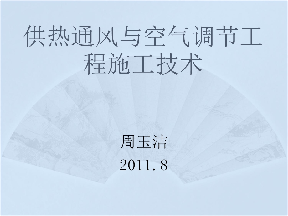 供热通风与空气调节工程施工技术上学期.ppt_第1页