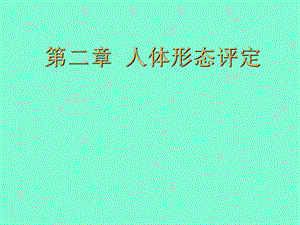 人体形态评定.ppt