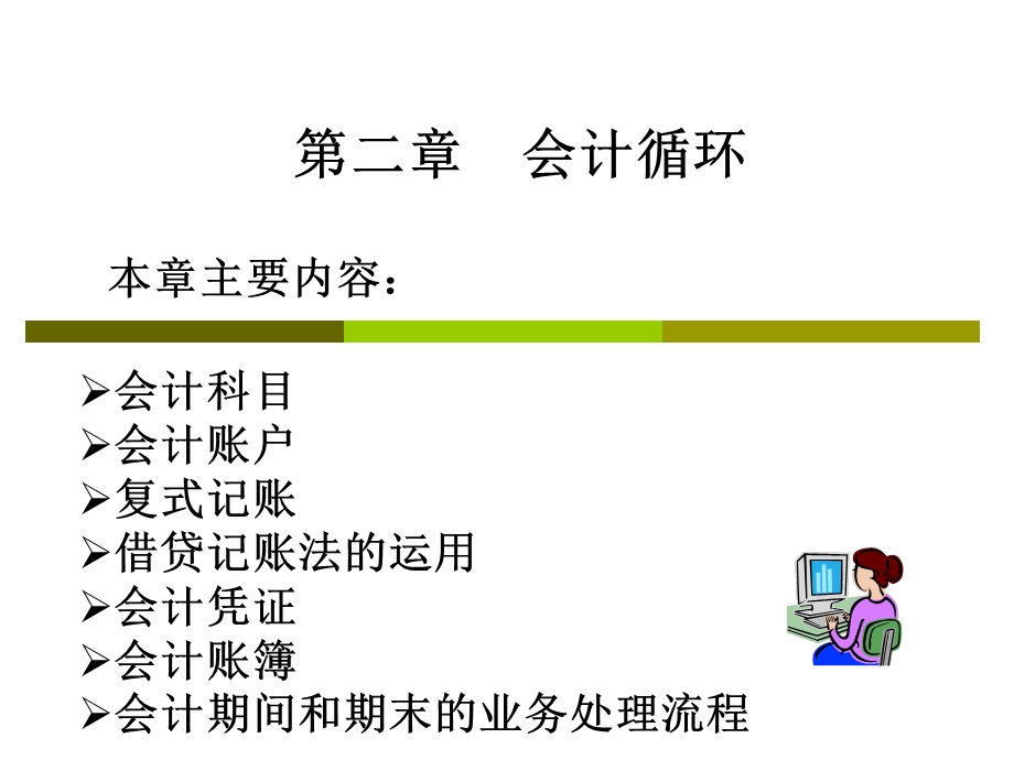 会计循环核算方法.ppt_第1页