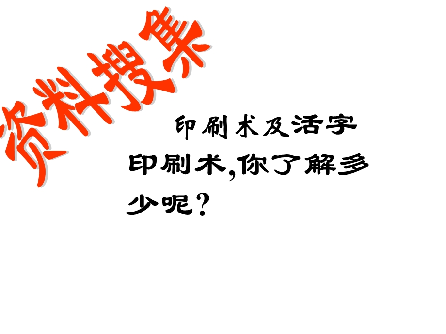 《活板》公开课课件.ppt_第2页