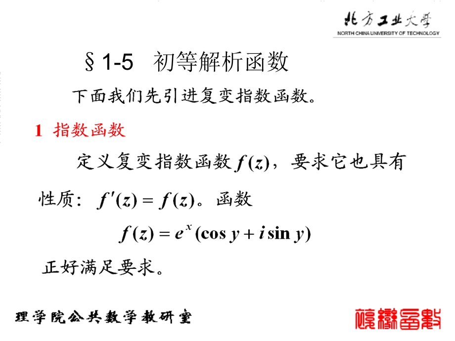 《复变函数与积分变换》(全集)1-5(北工大).ppt_第1页