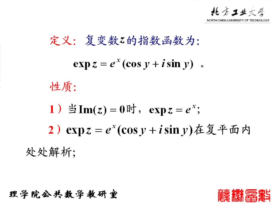 《复变函数与积分变换》(全集)1-5(北工大).ppt_第2页